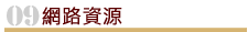學人研究報告