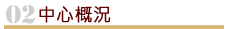 網站導覽