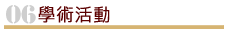 本年度獎助學人