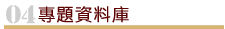 申請須知